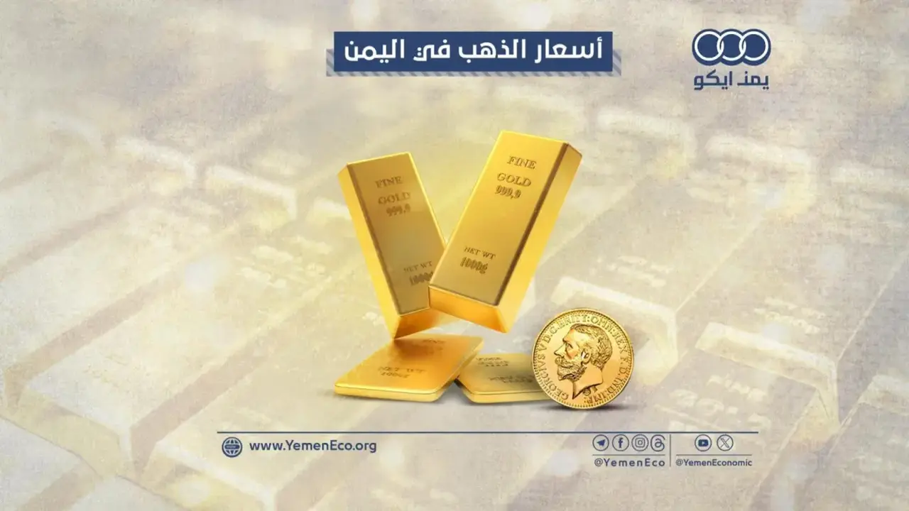 فرق صادم في أسعار الذهب بين صنعاء وعدن!